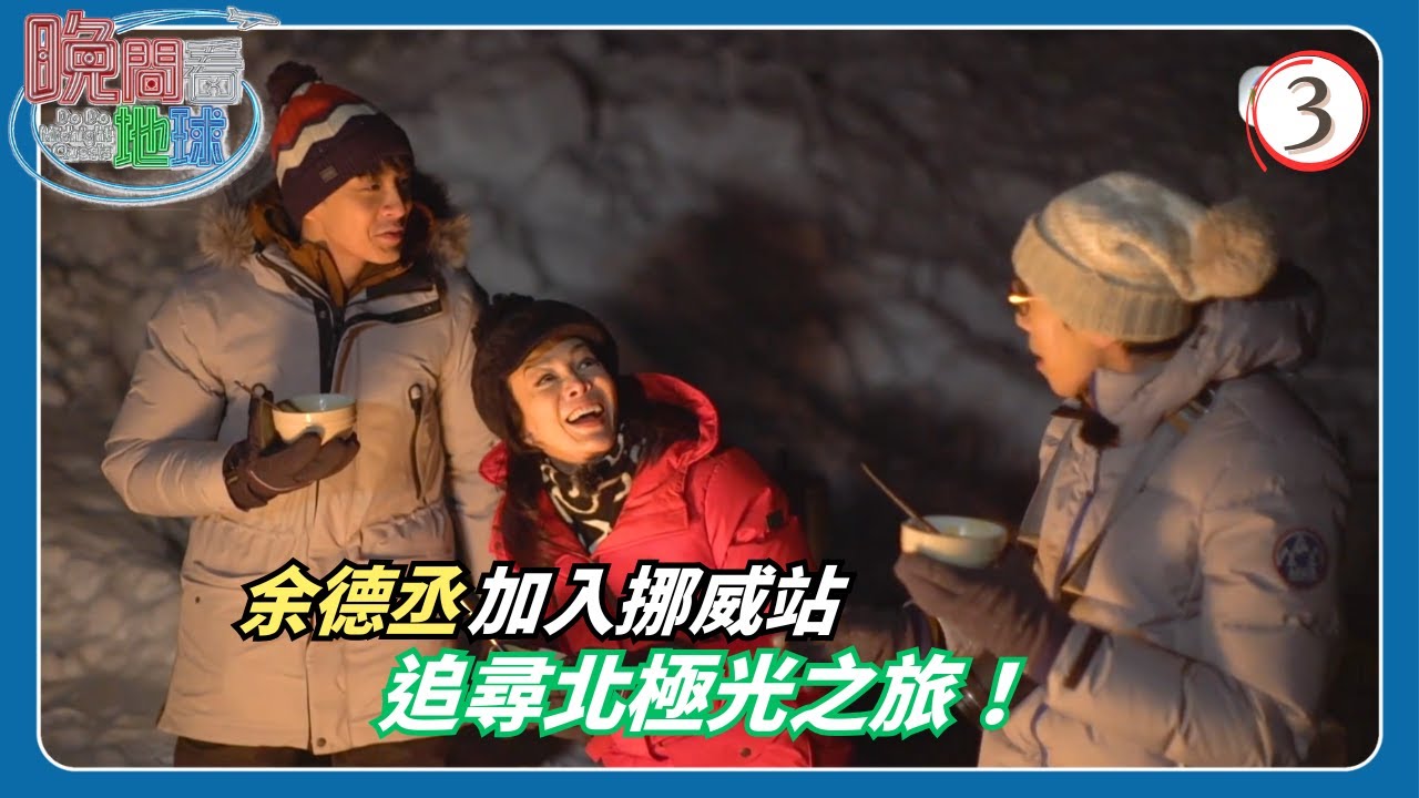 TVB飲食節目 | 晚間看地球 03/10 | 挪威-極北小鎮「追光」之旅 | 鄭裕玲、陸永、C君 | 粵語中字 | 2019 | Do Do Midnight Quests