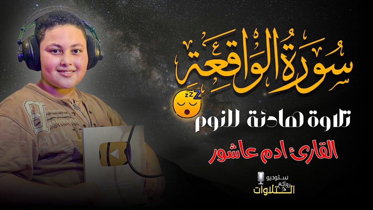 سورة الواقعة كاملة تلاوة هادئة تريح القلب والعقل ❤🌸 || القارئ آدم عاشور 😴🩵
