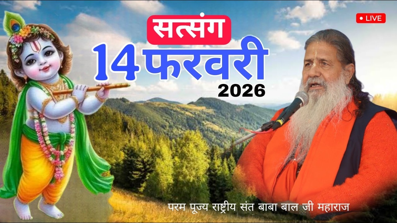 Baba Bal ji Maharaj | 14-FEB-2026 | Satsang Ki Mahima | Divine Satsang | Una H.P #brahmgyanlive
