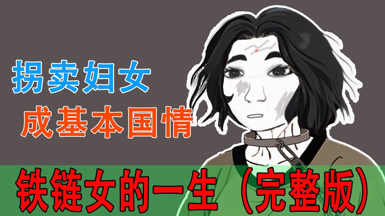 鐵鍊女的一生｜猴子不是悟空｜鐵鍊女事件wojak｜