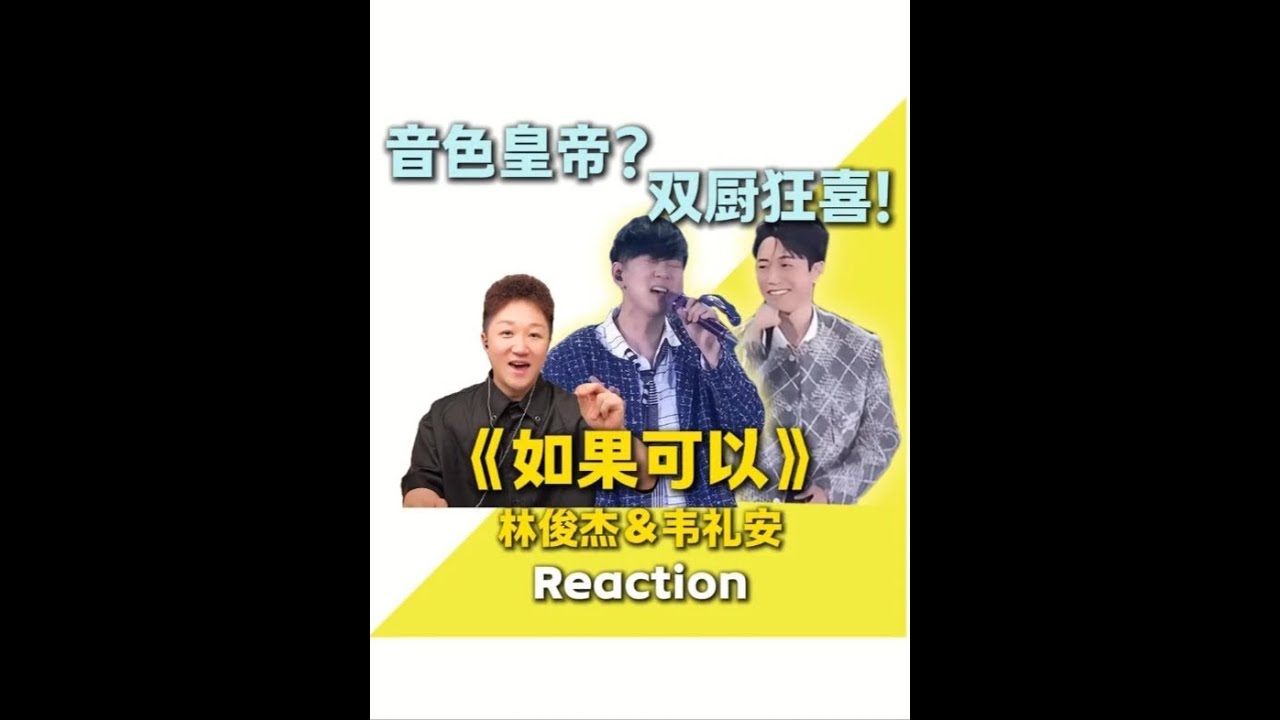 不太会唱的声乐老师如何看JJ和韦礼安的如果可以？ #如果可以 #林俊杰 #声乐教学#林俊杰北京演唱会 #林俊杰演唱会嘉宾