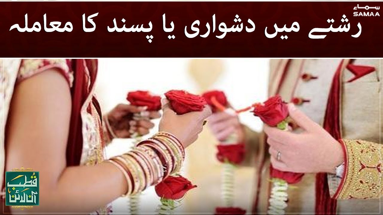 Rishta hone main mushkilat ya phir pasandeedgi ka masla - Qutb Online - #SAMAATV - 24 Nov 2021