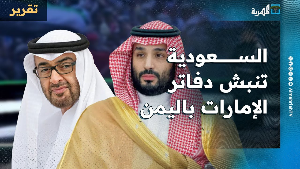 السعودية تنبش دفاتر الإمارات في اليمن وتفتح النار وتهدد بالحسم ودعوات لعزل أبوظبي