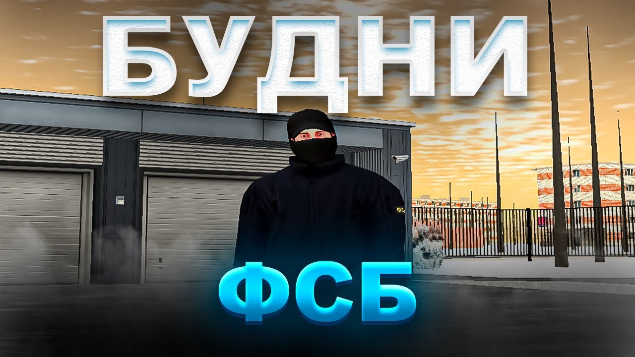 БУДНИ ФСБ на AMAZING ONLINE