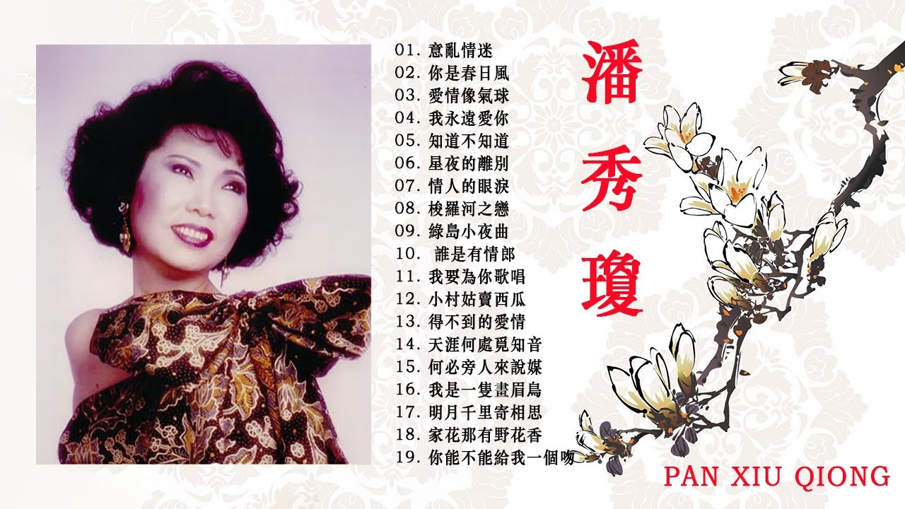 潘秀琼( Pan Xiu Qiong  )潘秀琼前| Best Songs Of Pan Xiu Qiong Collection_經典歌曲香港 - 中國