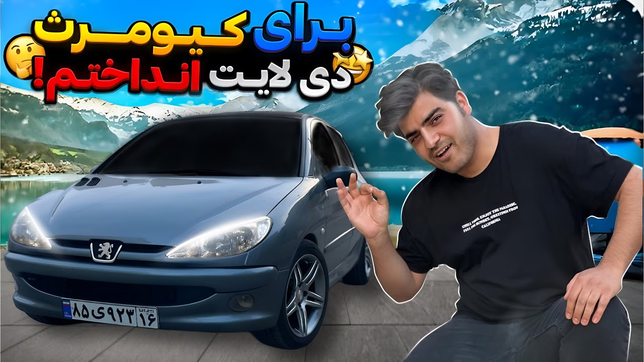 برای کیومرث دی لایت خریدم 🔥🗿 + آموزش نصب ♥️
