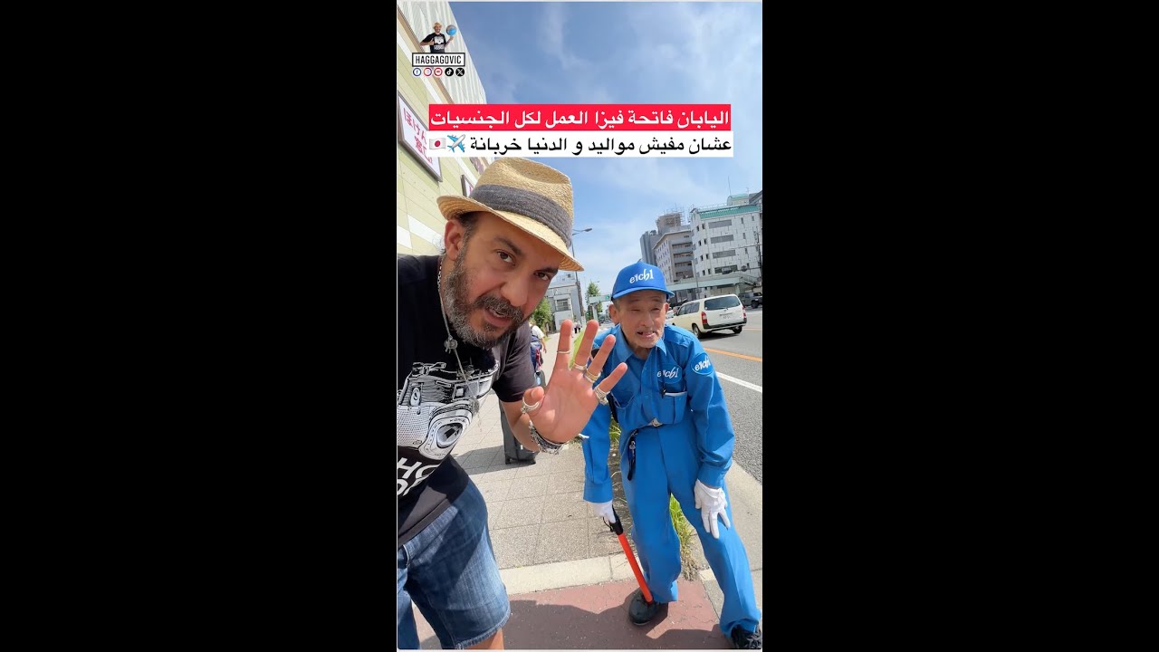 اليابان فاتحة فيزا العمل لكل الجنسيات بتسهيلات كبيرة عشان محتاجين عمالة شابة ❤️✈️🇯🇵