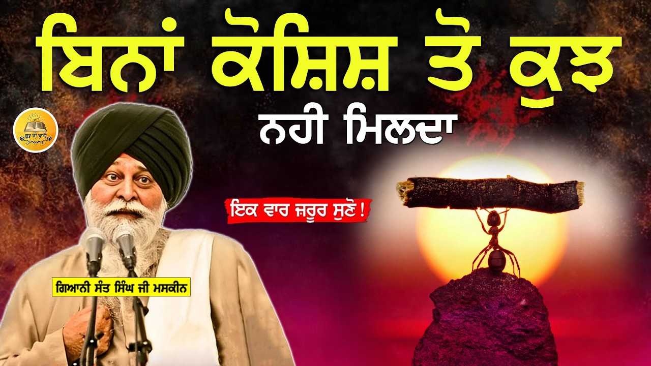 ਬਿਨਾ ਕੋਸ਼ਿਸ਼ ਤੋਂ ਕੁਝ ਨਹੀਂ ਮਿਲਦਾ | Bina Koshish To Kuch Nhi Milda | Maskeen Ji | Guru Ki Bani