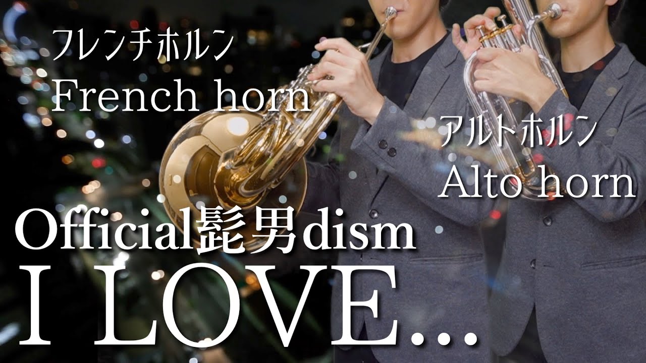 【ｱﾙﾄﾎﾙﾝと普通のﾎﾙﾝ聴き比べ】I LOVE... / Official髭男dism【恋はつづくよどこまでも 主題歌】