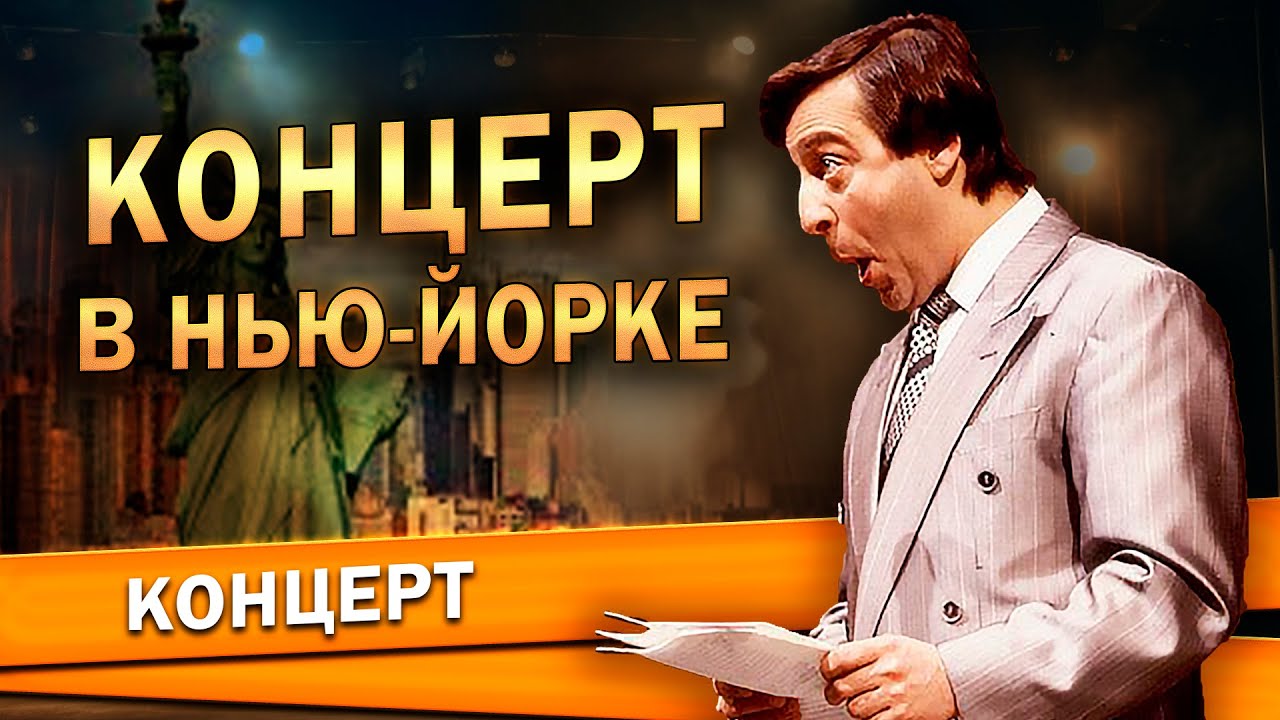 КОНЦЕРТ В НЬЮ-ЙОРКЕ - Геннадий Хазанов (1987 г.) | Лучшее @gennady.hazanov