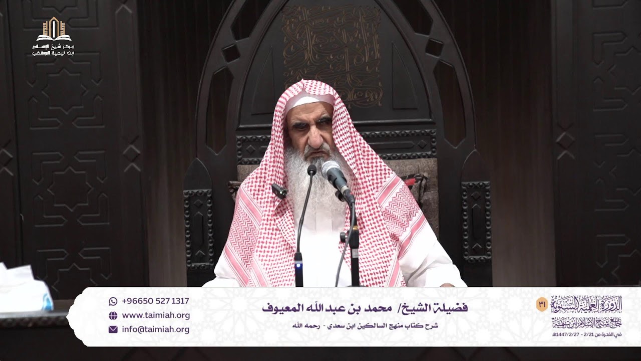 شرح منهج السالكين للشيخ محمد المعيوف(المجلس الأول)