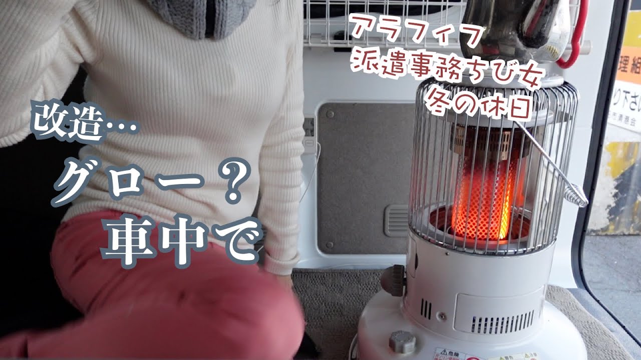 改？レインボーストーブが…アラフィフ派遣事務チビ女がストーブ持って軽バン車中で試しに使ってみながら… ひとり港で釣り