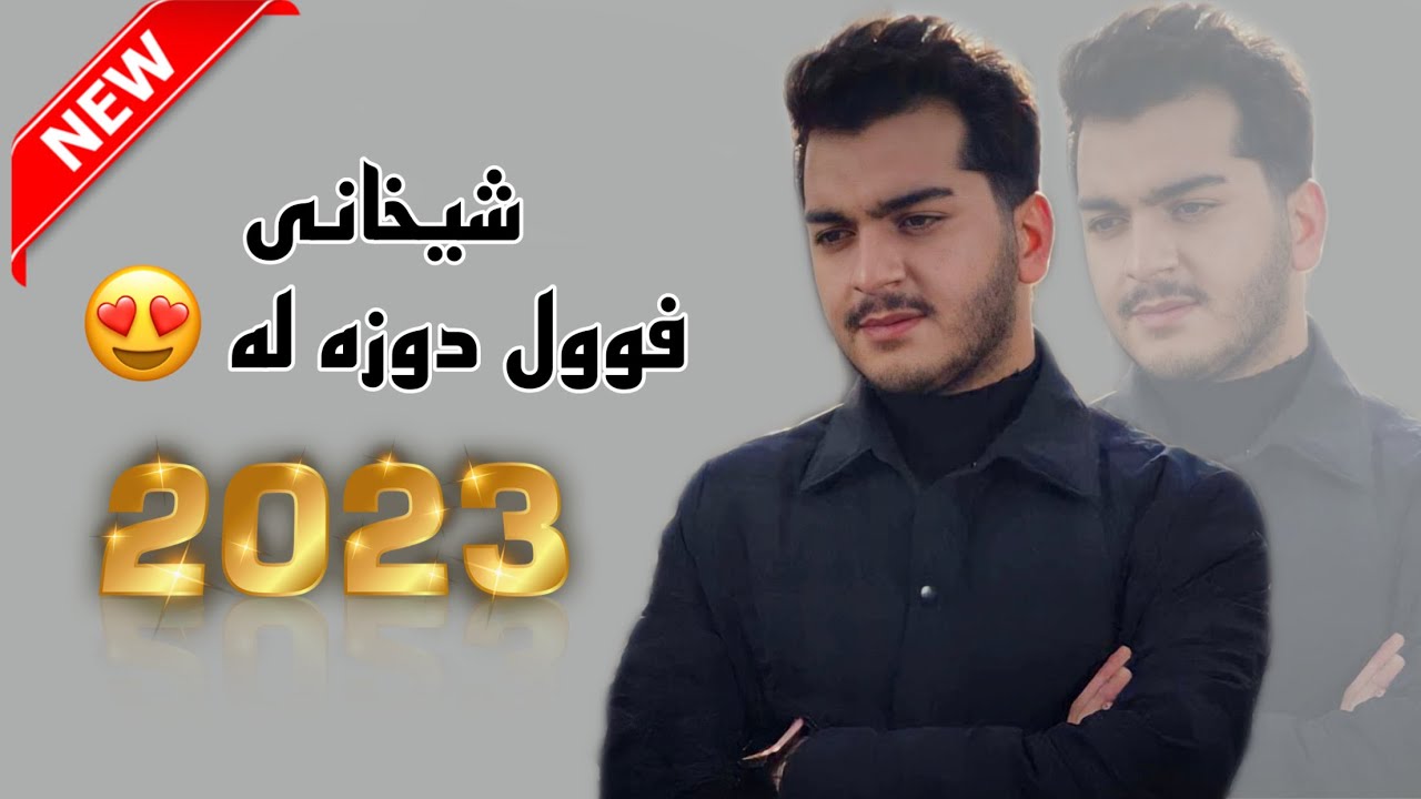 Siver Zirak Shexani 2023 - سيفر زيره ك شيخانى ٢٠٢٣
