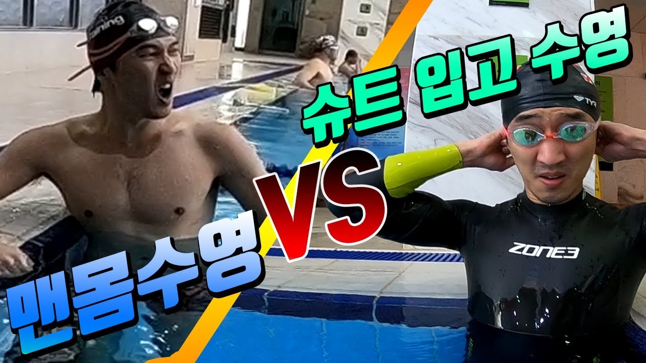 맨몸 수영 VS 슈트입고 수영 과연 누가 더빠를까