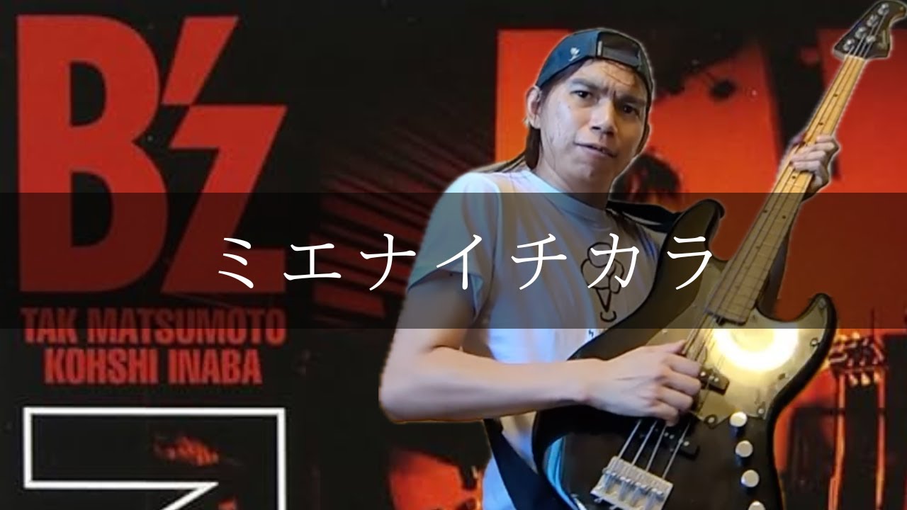 B'z - ミエナイチカラ 〜INVISIBLE ONE〜 Bass cover 弾いてみた TAB