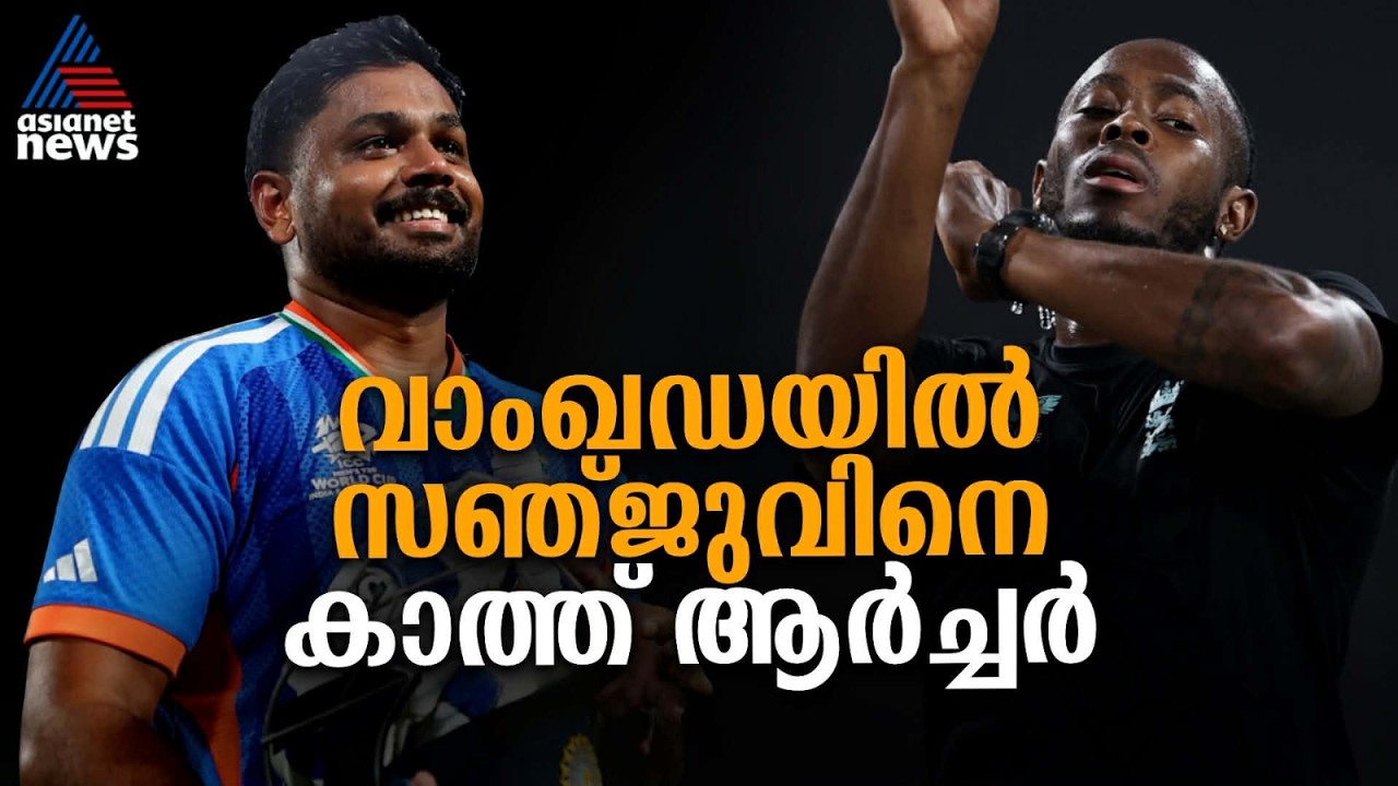 ആ‍ര്‍ച്ചറിനോട് കണക്ക് തീര്‍ക്കാൻ സഞ്ജു, ഇന്ത്യക്ക് നിസാരമല്ല സെമി ഫൈനല്‍ | India vs England | Sanju