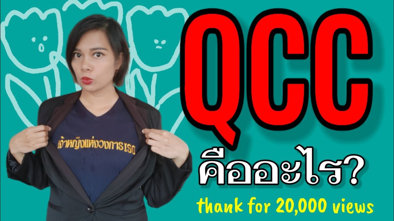 เกร็ดความรู้คู่ออฟฟิต | EP.9 QCC : Quality Control Cycle | Instant knowledge