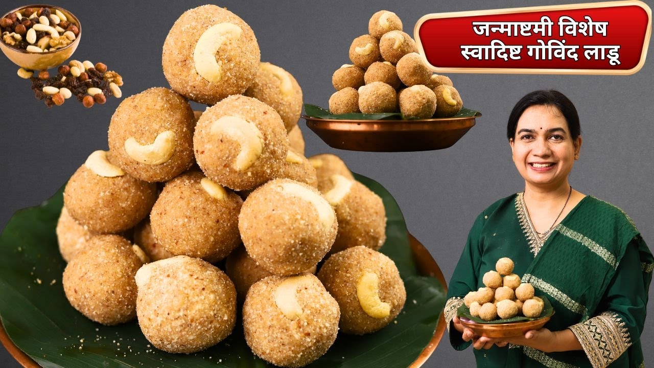 पोह्यांचे विस्मरणात गेलेले खुसखुशीत गोविंद लाडू | Govind Ladoo | Poha Ladoo | Madhuras Recipe फूडी