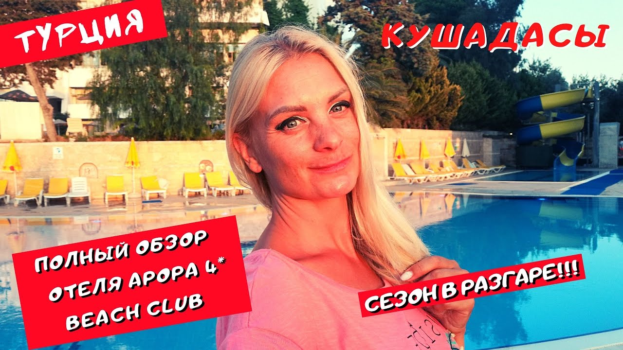 Кушадасы. Полный обзор отеля Арора 4*. Бич клуб и ужин.