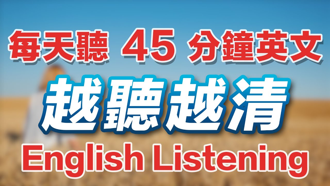 🎧【英文耳朵立刻开窍】每天坚持听45分钟，听英文更加清楚！睡前英语听力｜清晰地听懂英文｜习惯美国人的正常语速｜English Listening Practice