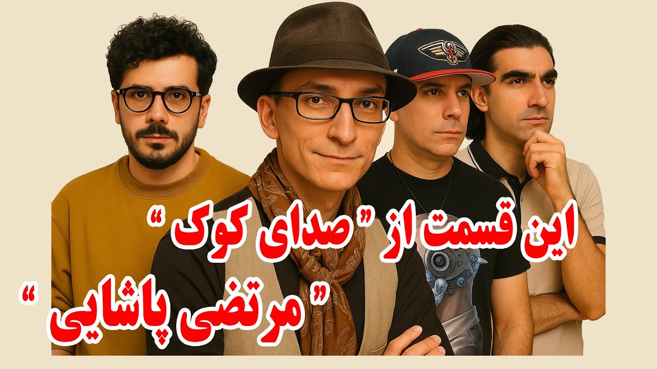 سالگردمرتضی پاشایی| پشت پرده صدای احسای بعد از یه دهه| پای همون و امیرحسین قیاسی هم به ویدیوباز شد..