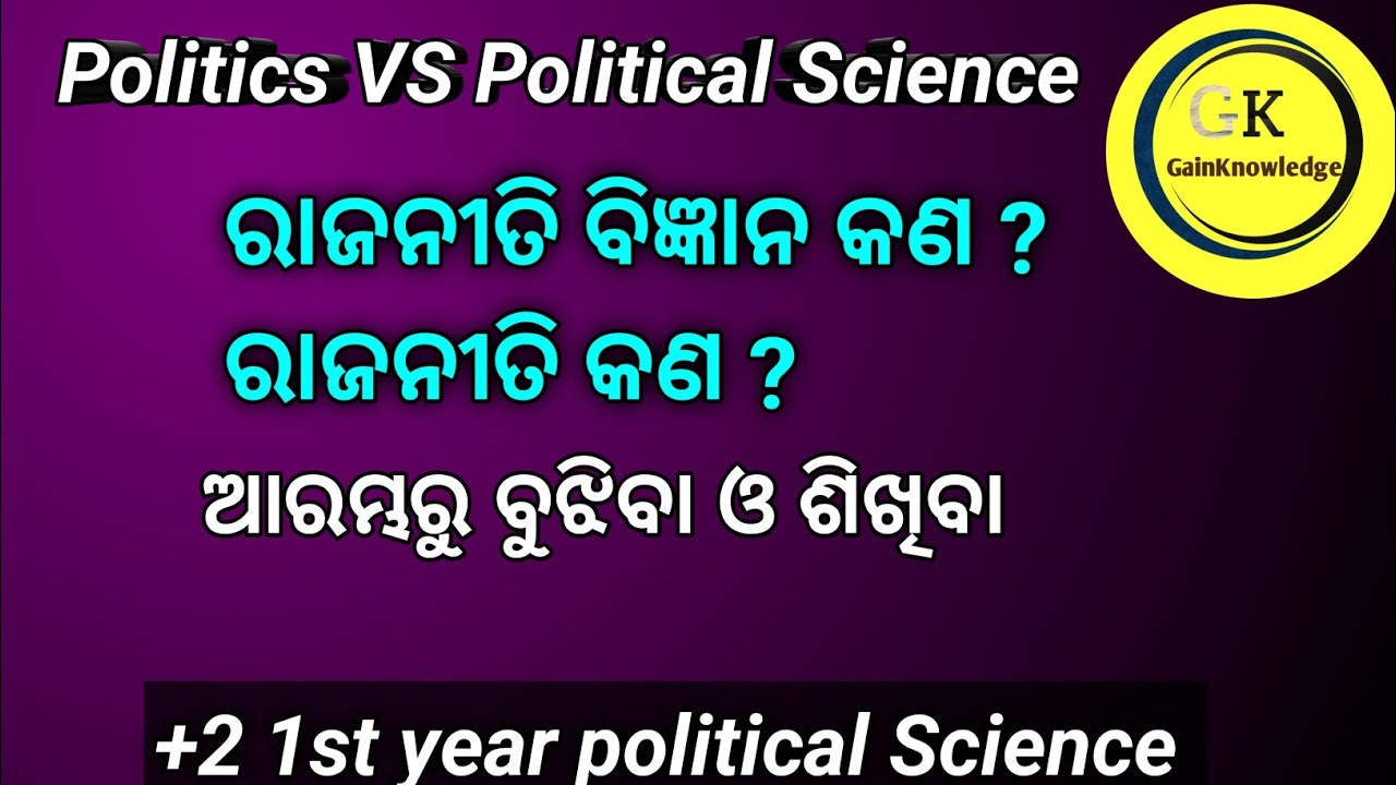 What is Politics and what is political Science ? ରାଜନୀତି କଣ ? ରାଜନୀତି ବିଜ୍ଞାନ କଣ ?