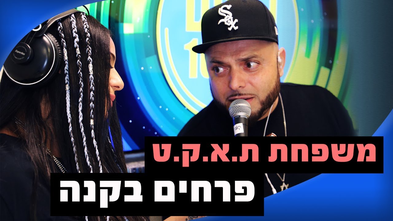 משפחת ת.א.ק.ט - פרחים בקנה | מושיקו שטרן רדיוס 100FM