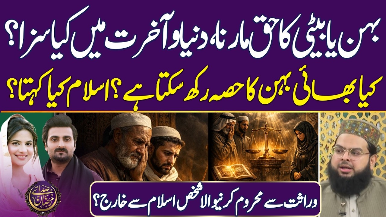 Sister & Daughter Inheritance Rights – What Islam Says? | Ramadan 2026 | Iftar Transmission