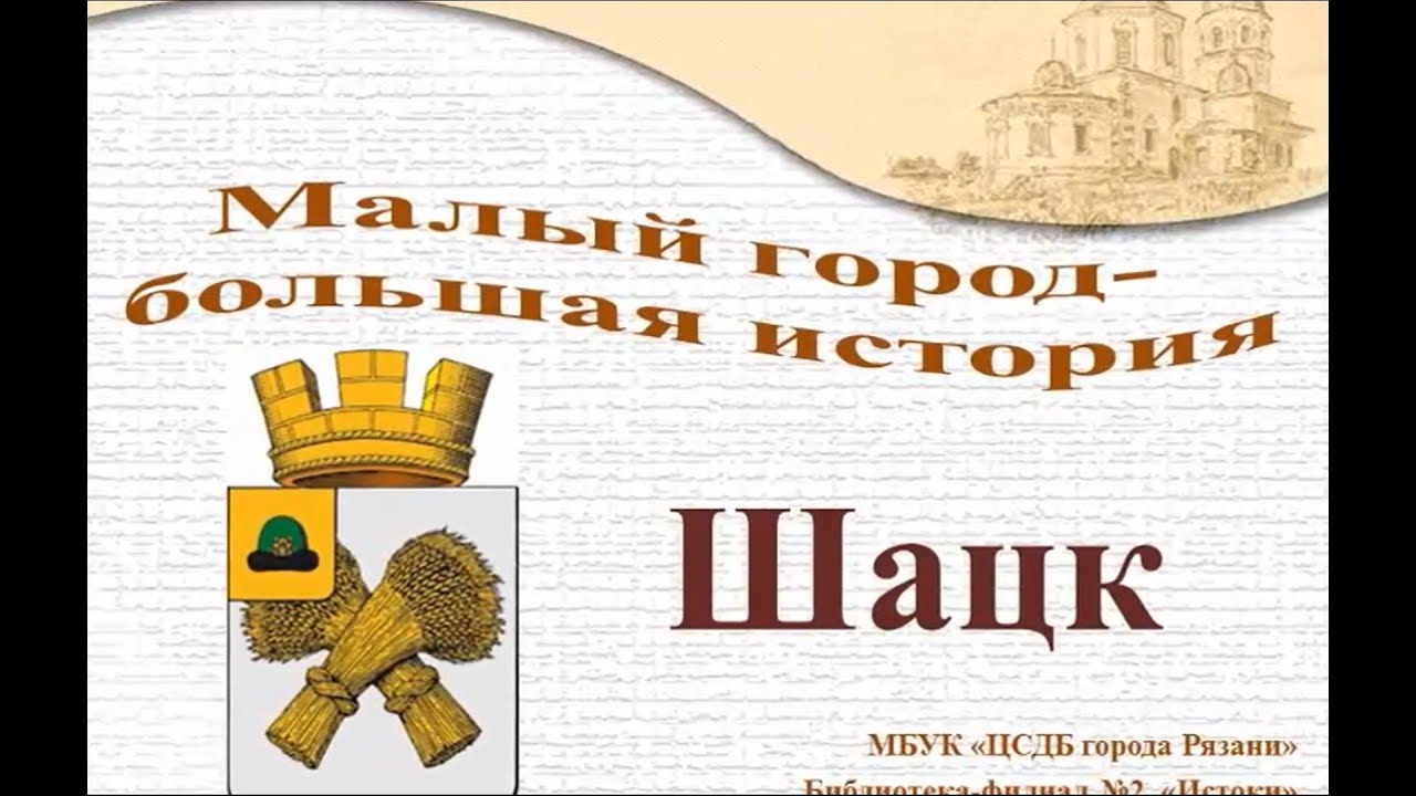 Шацк
