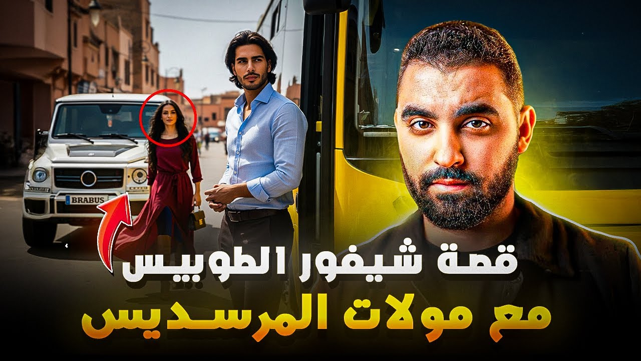قصة شيفور الطوبيس مع مولات المرسديس 🔥| قصة مغربية رائعة🇲🇦