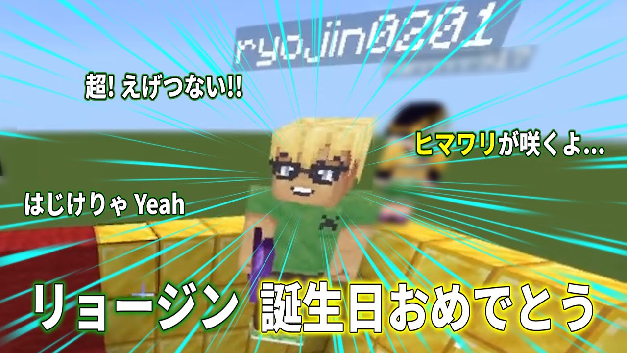 リョージン　誕生日おめでとう！【公開は2月末まで】