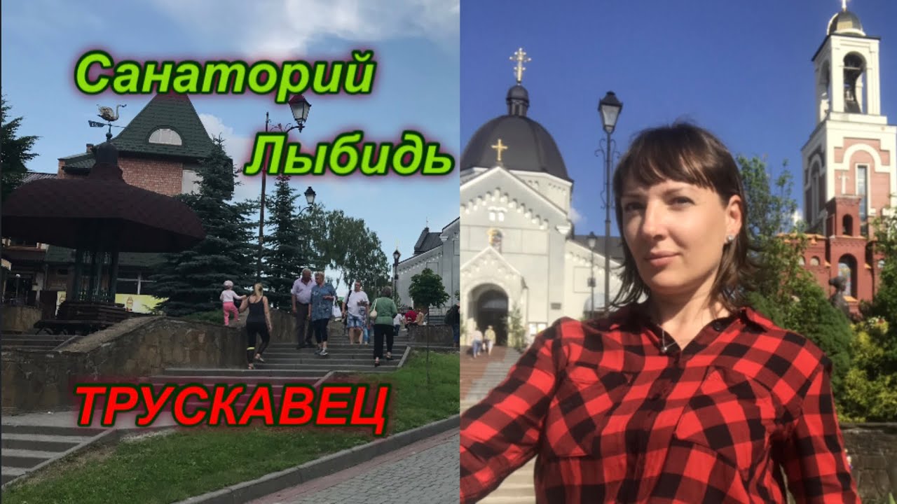 Трускавец. Санаторий 