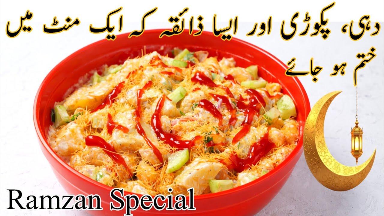 Dahiyan Pakodiya Recipe | Ramadan Iftar Special | easy iftar recipes