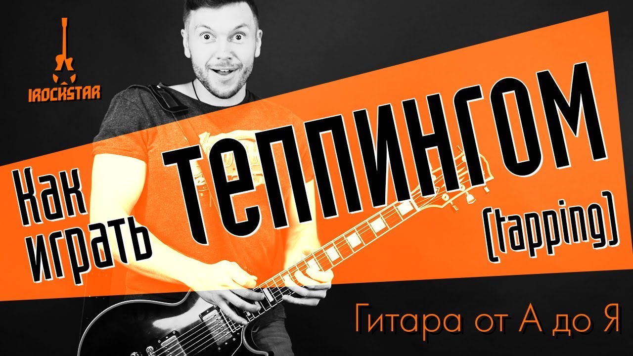 Как играть теппингом (tapping). Упражнения, технические нюансы. #ГитараОтАдоЯ №17