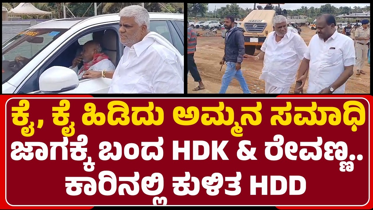 Hassan : ಕೈ, ಕೈ ಹಿಡಿದು ಅಮ್ಮನ ಸಮಾಧಿ ಜಾಗಕ್ಕೆ ಬಂದ HDK &  HD Revanna.. ಕಾರಿನಲ್ಲಿ ಕುಳಿತ HD Devegowda