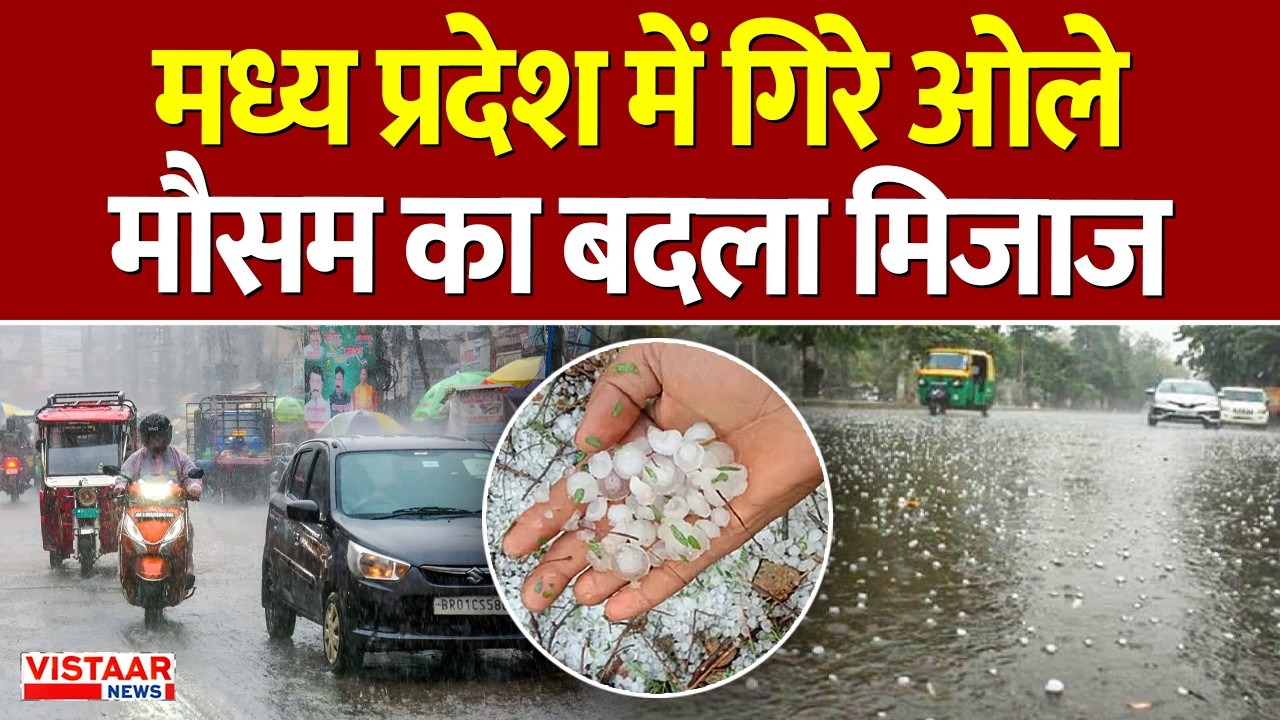 MP Weather Update : Madhya Pradesh में गिरे ओले, मौसम का बदला मिजाज | Hail Storm | Latest News