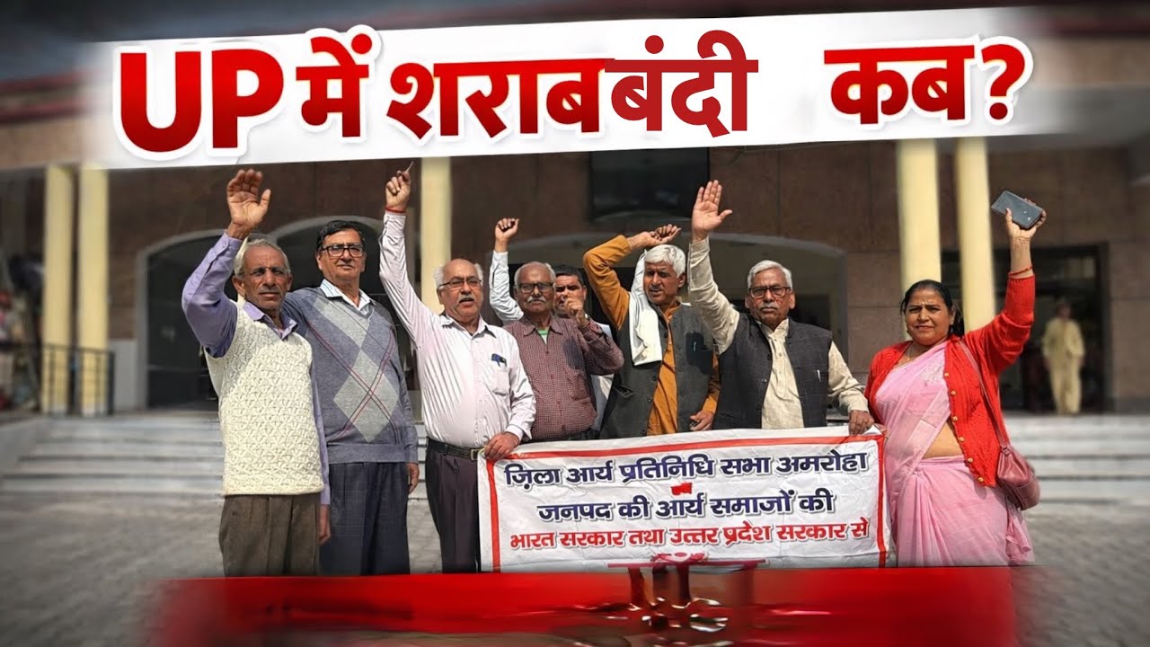 UP में शराबबंदी कब?