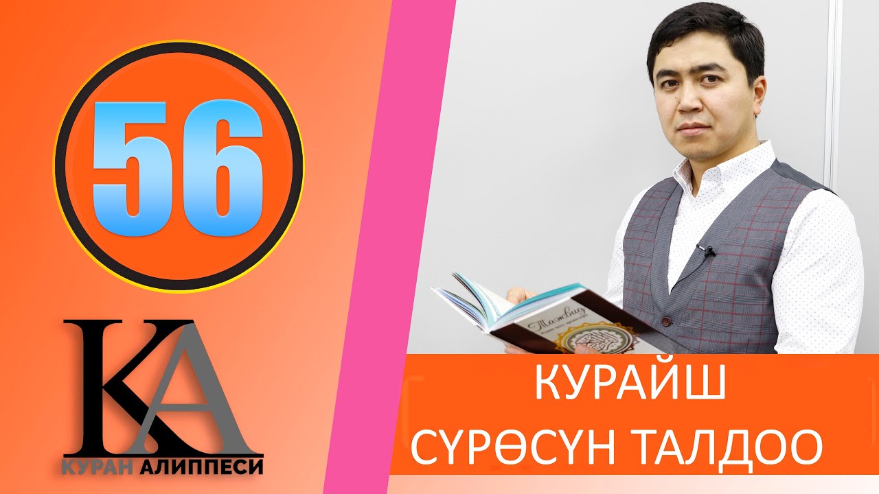 КУРАН АЛИППЕСИ № 56 САБАК / КУРАЙШ /СҮРӨСҮН ТАЛДОО/ МАД ЭРЕЖЕЛЕРИ /