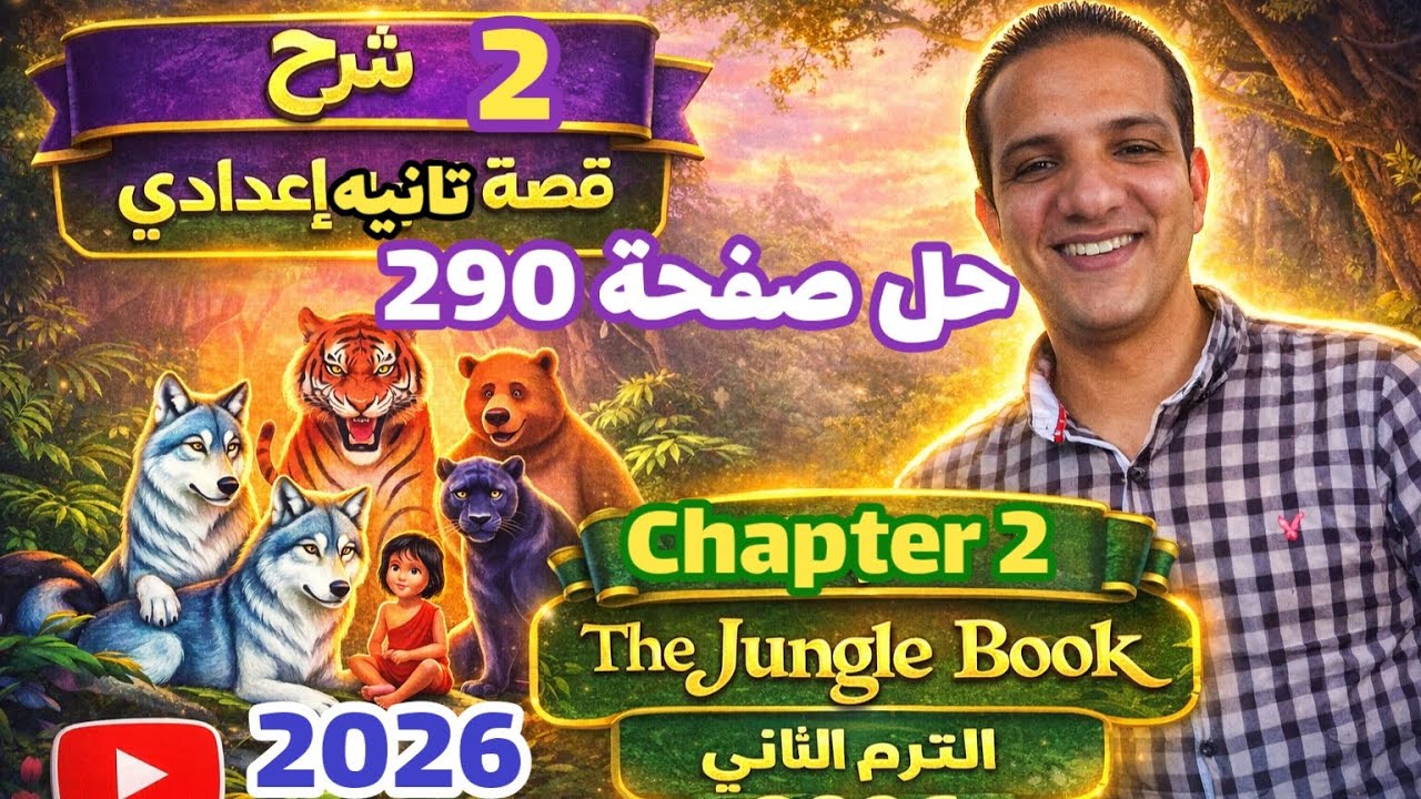 حل صفحة 290 المعاصر إنجليزي الصف الثاني الإعدادي الترم الثاني 2026 chapter 2 قصة الانجليزي prep 2 