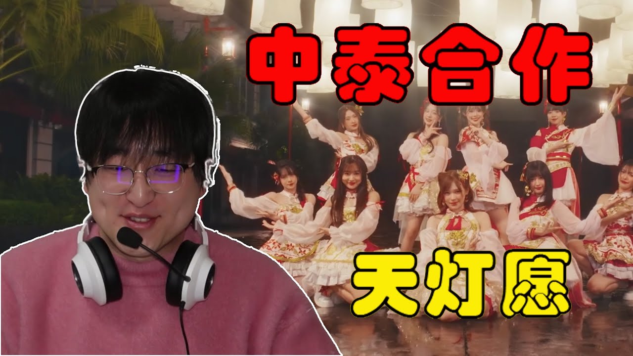 Reaction Sky Lantern Wish (天灯愿) / BNK48 & TSH48