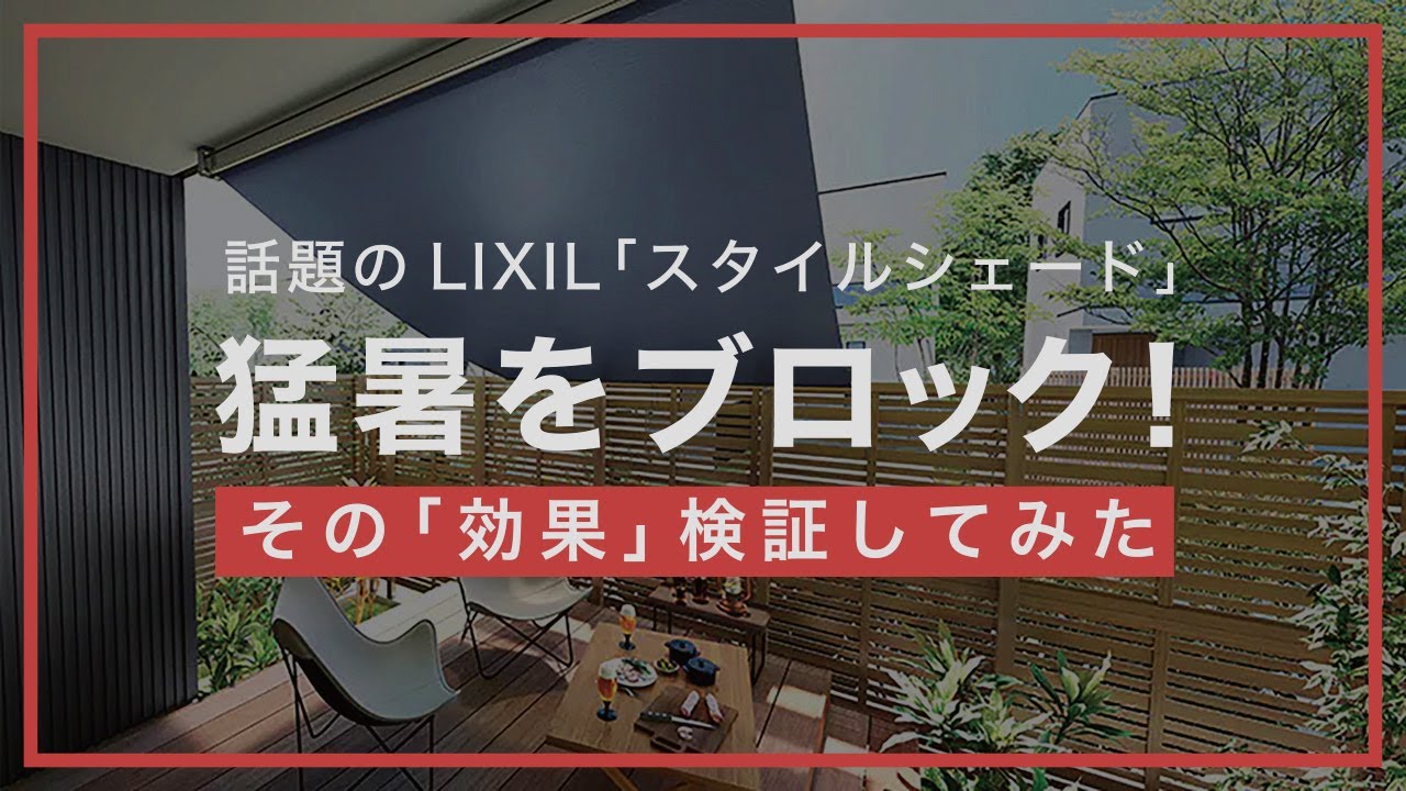 【猛暑をブロック！効果検証 | スタイルシェード】LIXIL | お洒落 | 日射熱カット率 | サーモグラフィー | リーズナブル | DIYで設置可能 | 一級建築士が解説