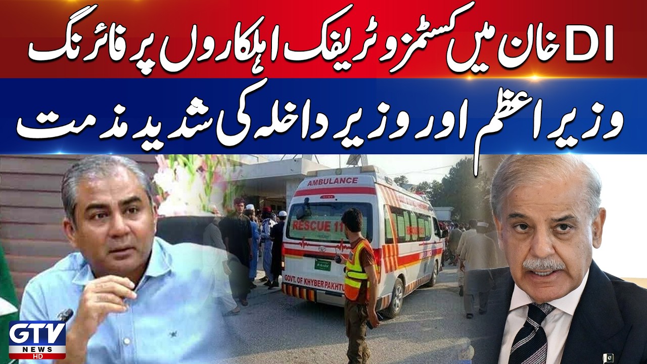 BREAKING: DI Khan Firing Incident | PM Shehbaz Sharif &Interior Minister Strongly Condemns | GTV