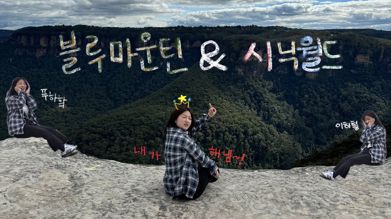 호주여행🐨 | ep.5_페더데일 동물원🦤, 예민한 쿼카, 한또돈 호주에서 돈까스 먹다🍖, 블루마운틴⛰️, 제니스팟 링컨스락📸, 시닉월드🎢, 줌줌투어