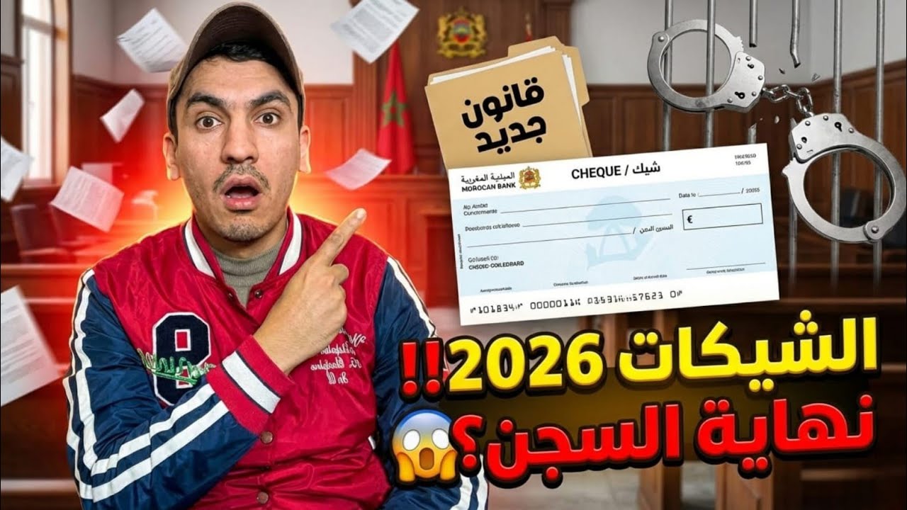  ردوا بالكم😱قانون الشيك الجديد تغييرات الشيك بدون رصيد في القانون المغربي👮قانون الشيكات 2026