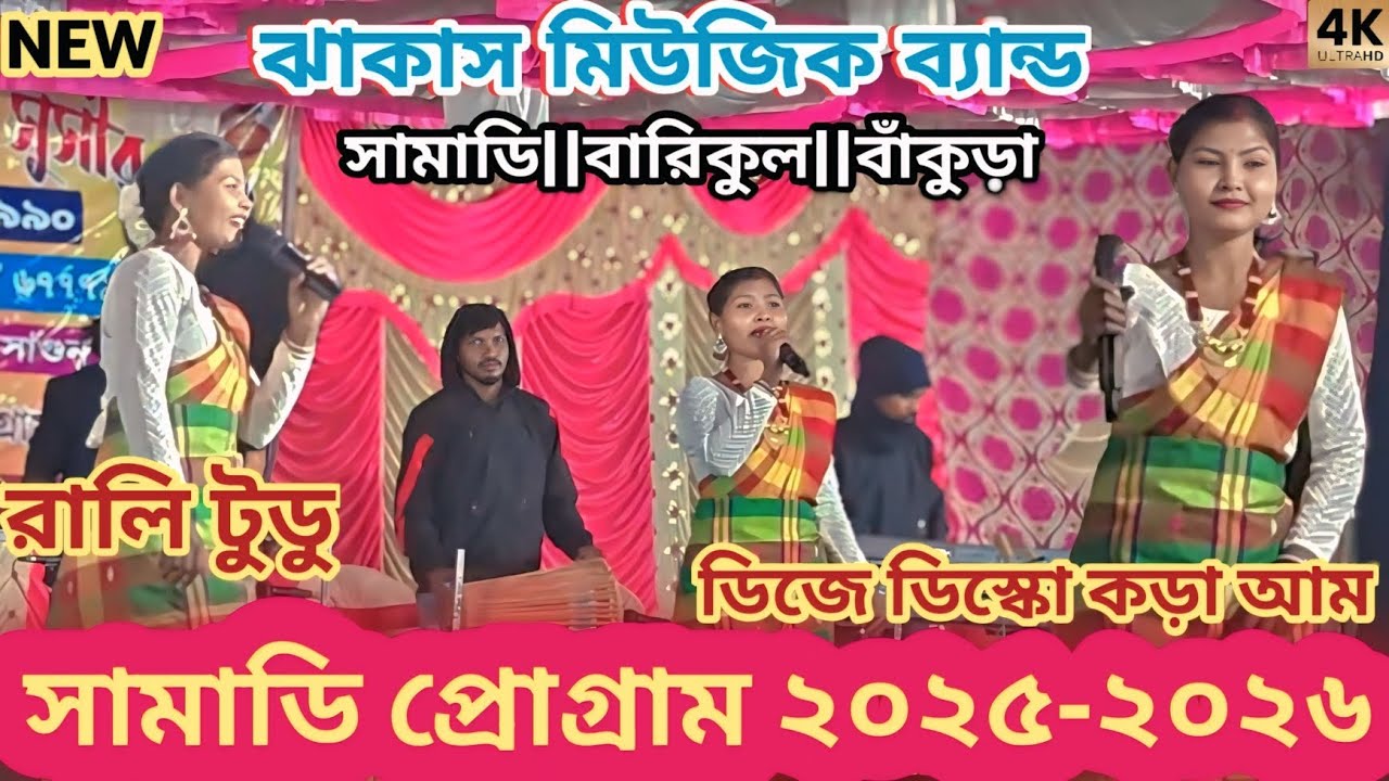 রালি টুডু স্টেজ প্রোগ্রাম ২০২৫-২০২৬||সামাডি প্রোগ্রাম|| samadhi program video||traditional video||