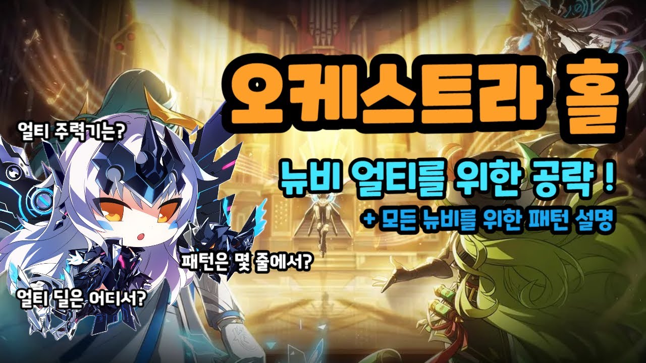 [Elsword KR/엘소드] 오케홀 입문하는 뉴비 얼티를 위한 공략! 그리고 모든 뉴비들을 위한 패턴 설명까지! / Orchestra Hall CU