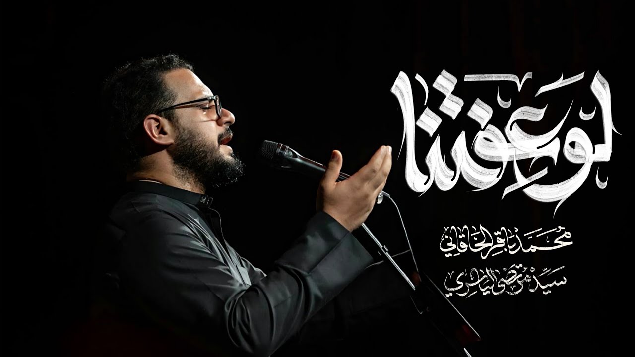 لو عفتنا | الملا محمد باقر الخاقاني - موكب غريب طوس عليه السلام - البصرة