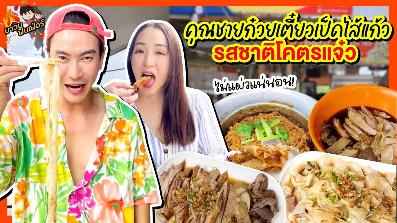 คุณชายก๋วยเตี๋ยวเป็ดไส้แก้ว รสชาติโคตรแจ๋ว ไม่แผ่วแน่นอน! | MAWIN FINFERRR