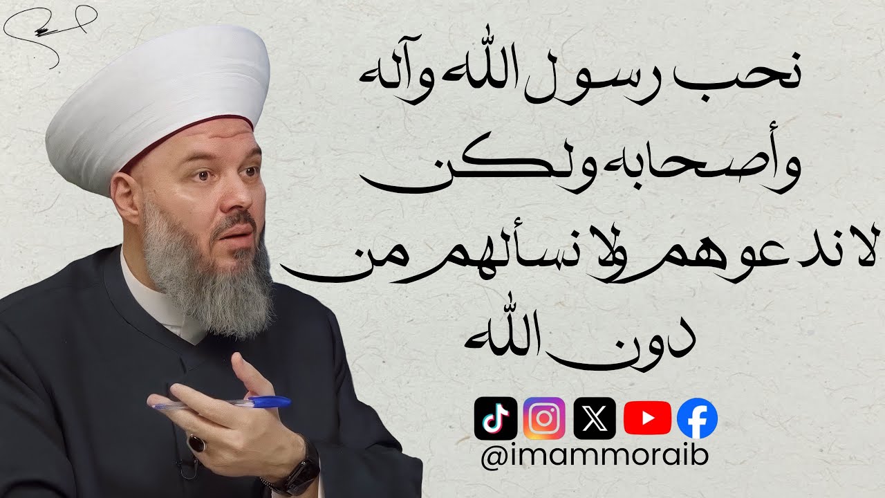 الشيخ حسن مرعب نحب #رسول_الله و آله و أصحابه و لكن لا ندعوهم ولا نسألهم من دون الله
