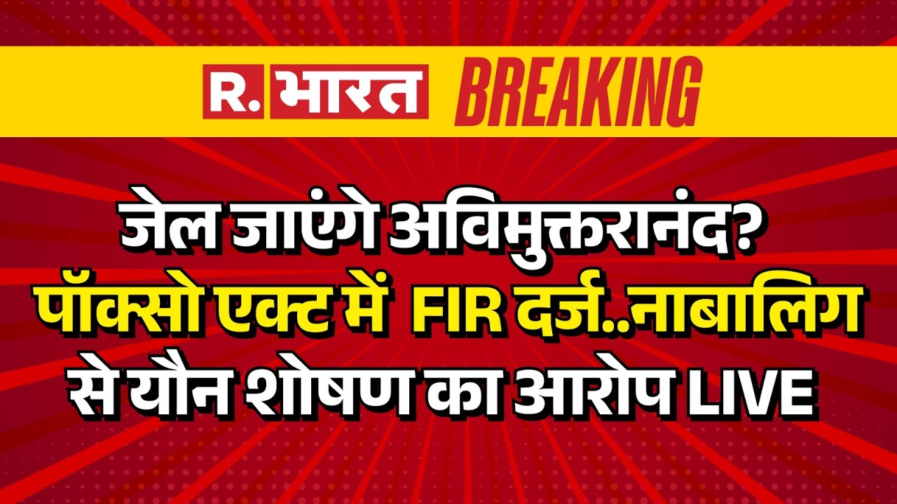 FIR Against Avimukteshwaranand LIVE: जेल जाएंगे अविमुक्तरानंद? POCSO Act में  FIR दर्ज..नाबालिग